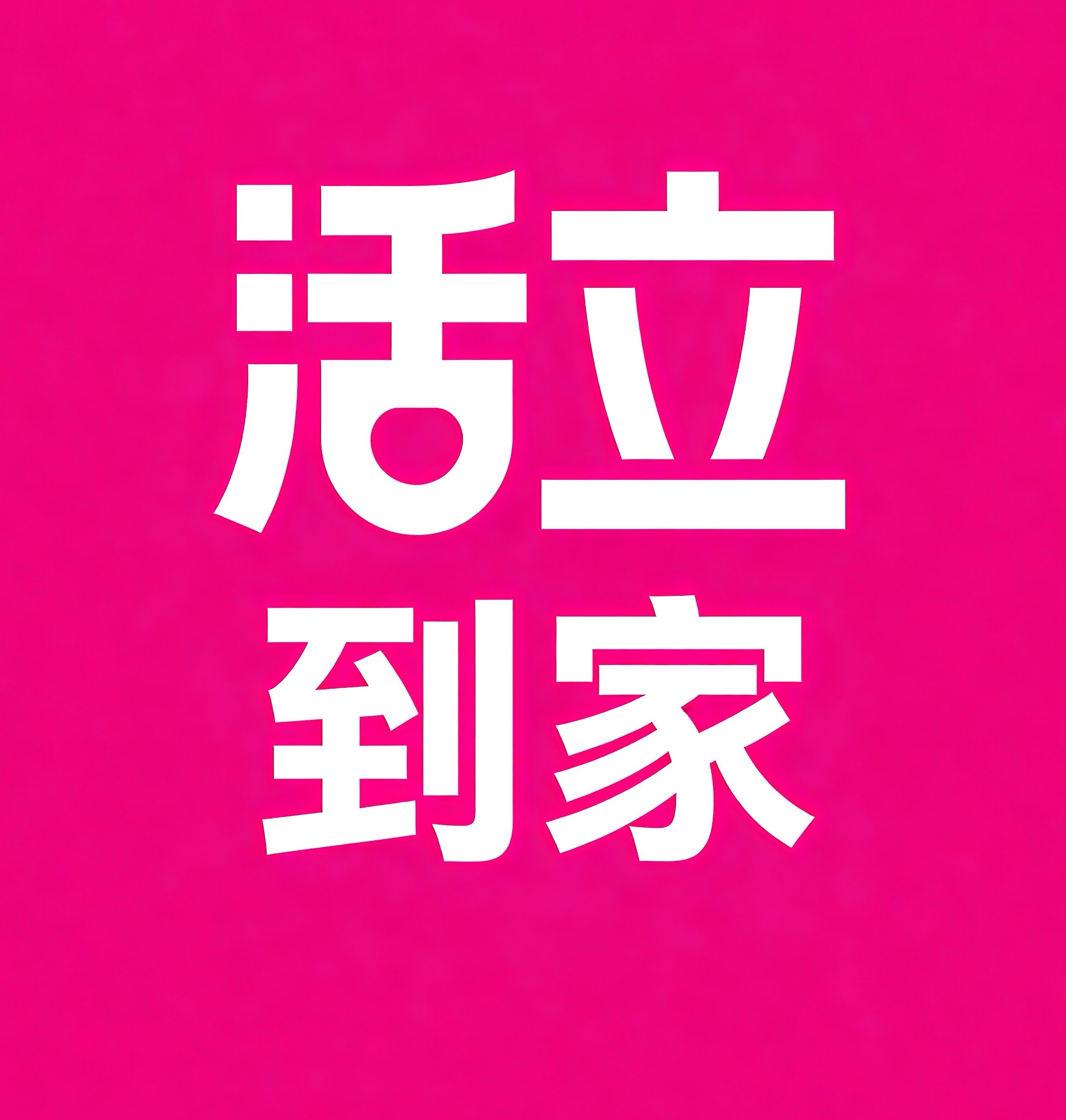 郫都区活立到家